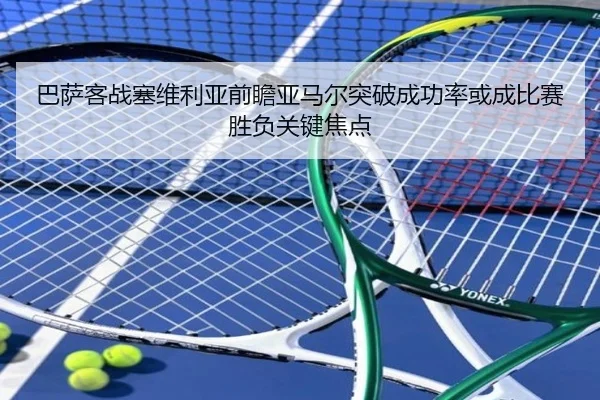 巴萨客战塞维利亚前瞻亚马尔突破成功率或成比赛胜负关键焦点